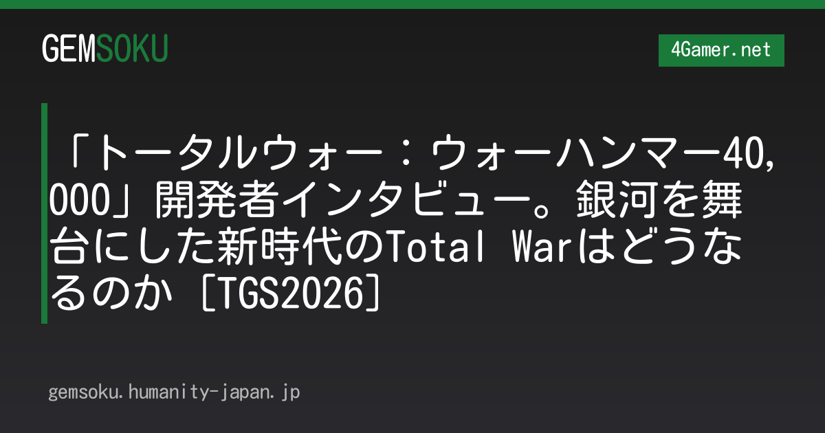 「トータルウォー：ウォーハンマー40,000」開発者インタビュー。銀河を舞台にした新時代のTotal Warはどうなるのか［TGS2026］