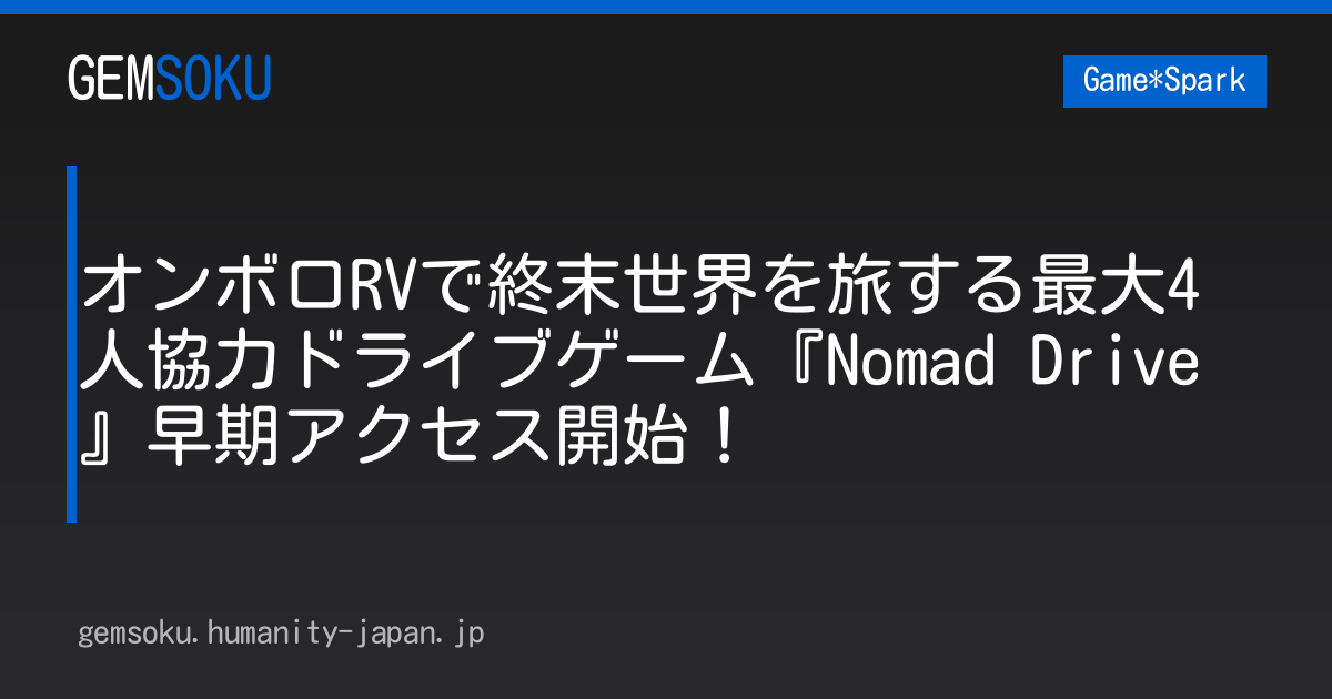 オンボロRVで終末世界を旅する最大4人協力ドライブゲーム『Nomad Drive』早期アクセス開始！