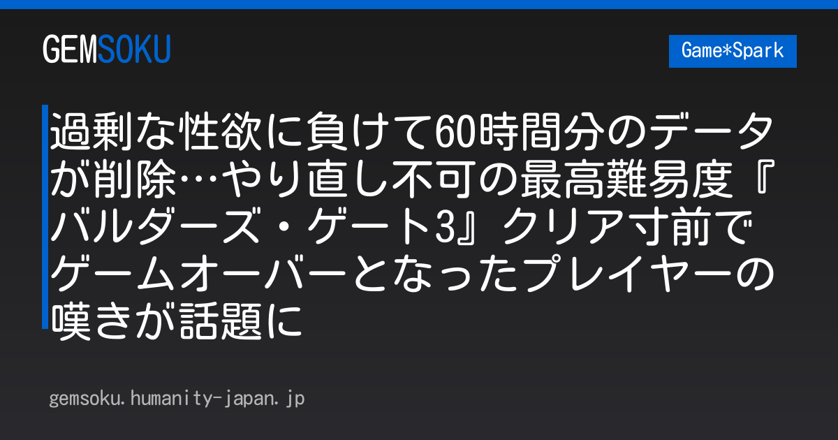 過剰な性欲に負けて60時間分のデータが削除…やり直し不可の最高難易度『バルダーズ・ゲート3』クリア寸前でゲームオーバーとなったプレイヤーの嘆きが話題に
