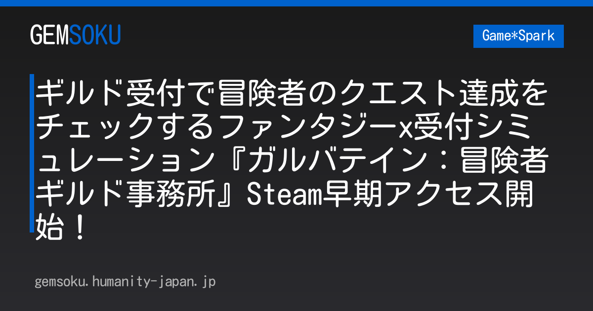 ギルド受付で冒険者のクエスト達成をチェックするファンタジーx受付シミュレーション『ガルバテイン：冒険者ギルド事務所』Steam早期アクセス開始！
