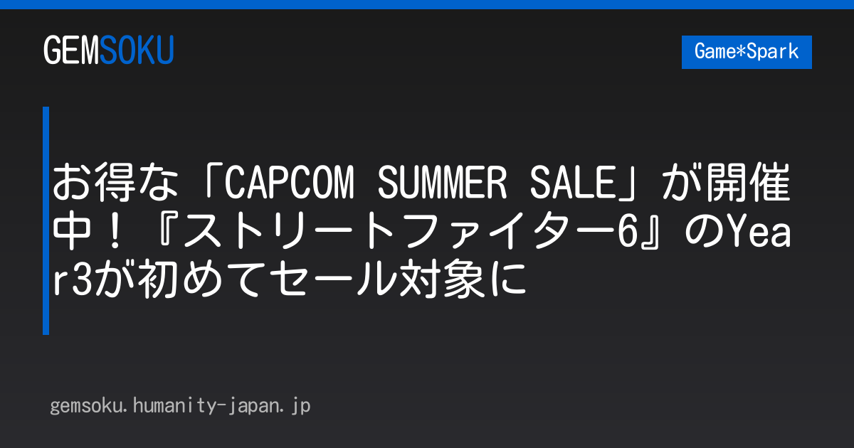 お得な「CAPCOM SUMMER SALE」が開催中！『ストリートファイター6』のYear3が初めてセール対象に
