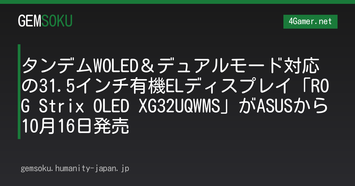 タンデムWOLED＆デュアルモード対応の31.5インチ有機ELディスプレイ「ROG Strix OLED XG32UQWMS」がASUSから10月16日発売