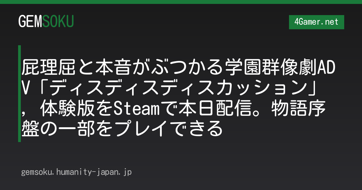 屁理屈と本音がぶつかる学園群像劇ADV「ディスディスディスカッション」，体験版をSteamで本日配信。物語序盤の一部をプレイできる