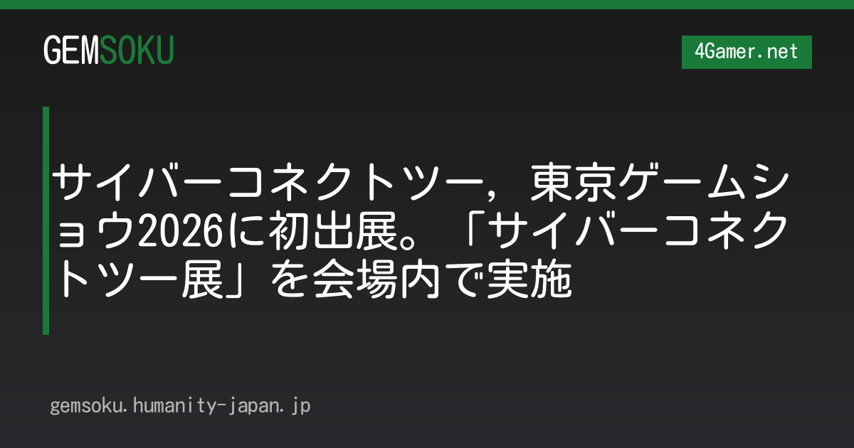 サイバーコネクトツー，東京ゲームショウ2026に初出展。「サイバーコネクトツー展」を会場内で実施