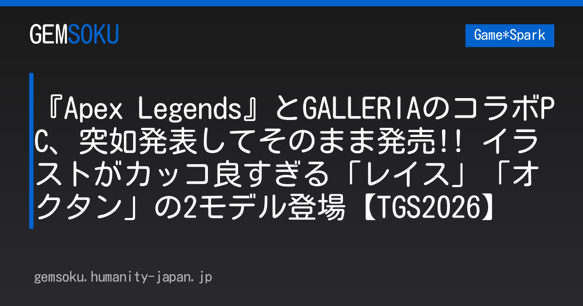 『Apex Legends』とGALLERIAのコラボPC、突如発表してそのまま発売!! イラストがカッコ良すぎる「レイス」「オクタン」の2モデル登場【TGS2026】