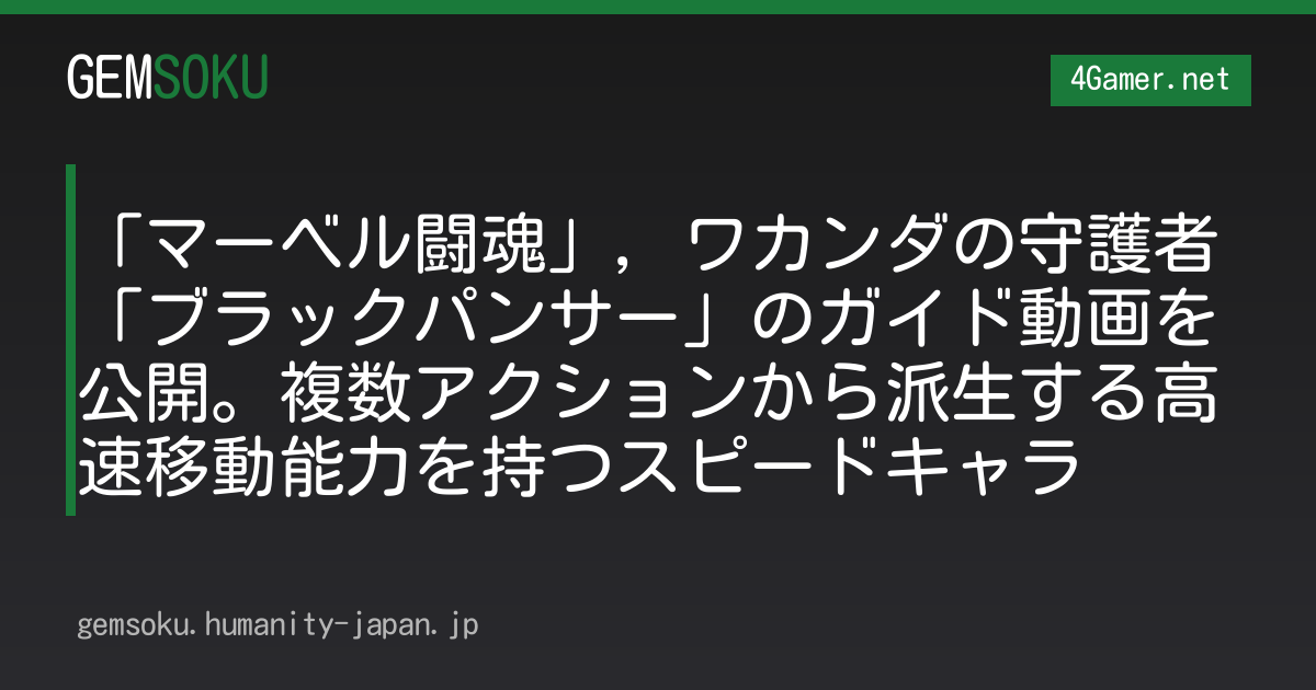 「マーベル闘魂」，ワカンダの守護者「ブラックパンサー」のガイド動画を公開。複数アクションから派生する高速移動能力を持つスピードキャラ