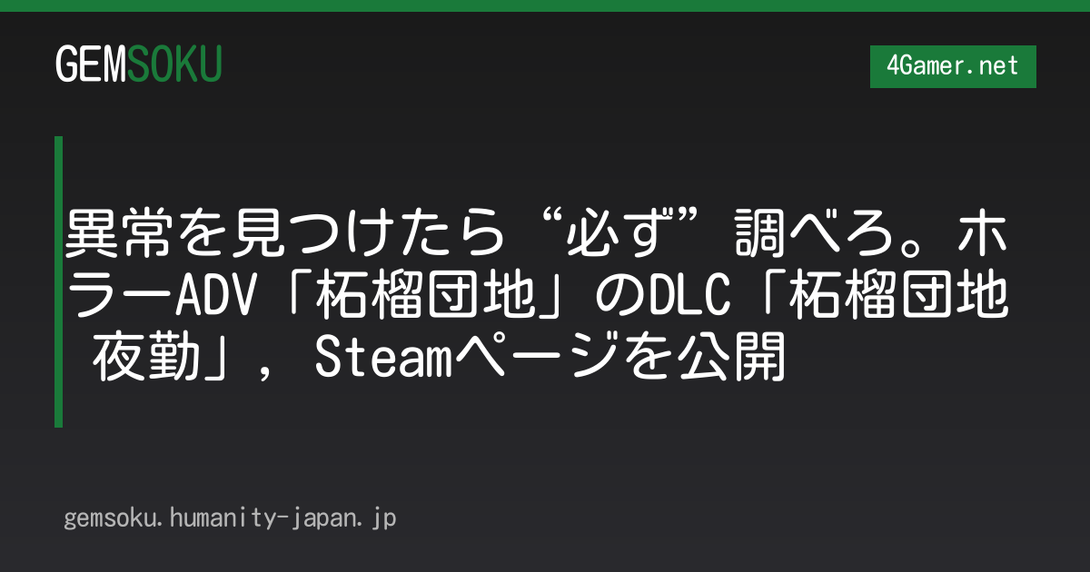 異常を見つけたら“必ず”調べろ。ホラーADV「柘榴団地」のDLC「柘榴団地 夜勤」，Steamページを公開