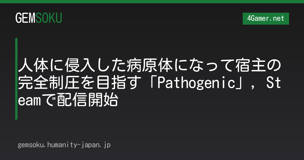 人体に侵入した病原体になって宿主の完全制圧を目指す「Pathogenic」，Steamで配信開始