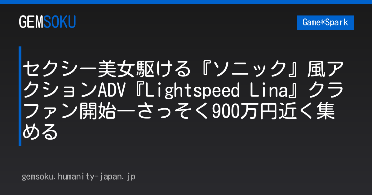 セクシー美女駆ける『ソニック』風アクションADV『Lightspeed Lina』クラファン開始―さっそく900万円近く集める