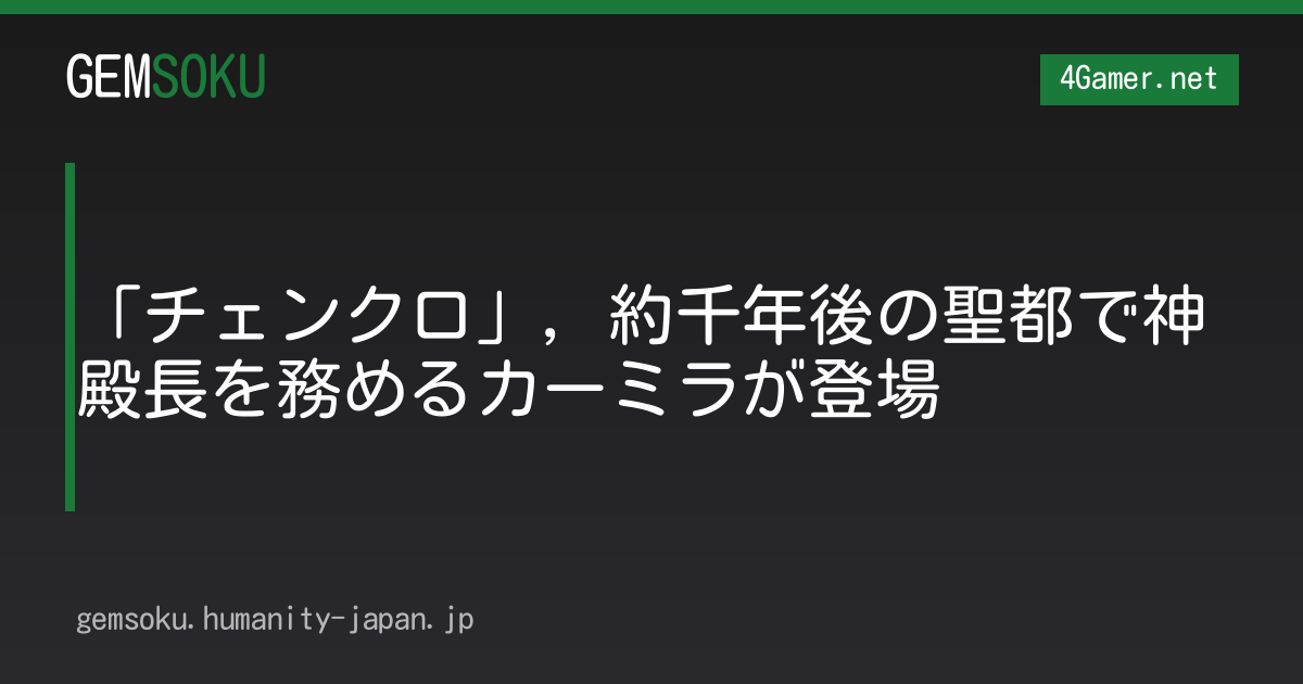 「チェンクロ」，約千年後の聖都で神殿長を務めるカーミラが登場