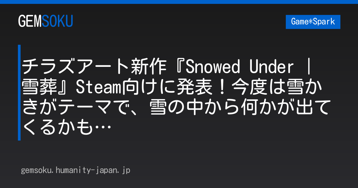チラズアート新作『Snowed Under | 雪葬』Steam向けに発表！今度は雪かきがテーマで、雪の中から何かが出てくるかも…