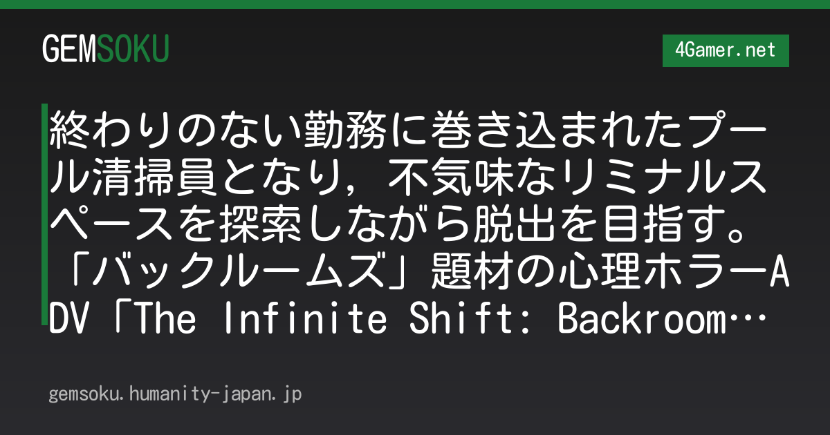 終わりのない勤務に巻き込まれたプール清掃員となり，不気味なリミナルスペースを探索しながら脱出を目指す。「バックルームズ」題材の心理ホラーADV「The Infinite Shift: Backrooms」，2027年2月に発売