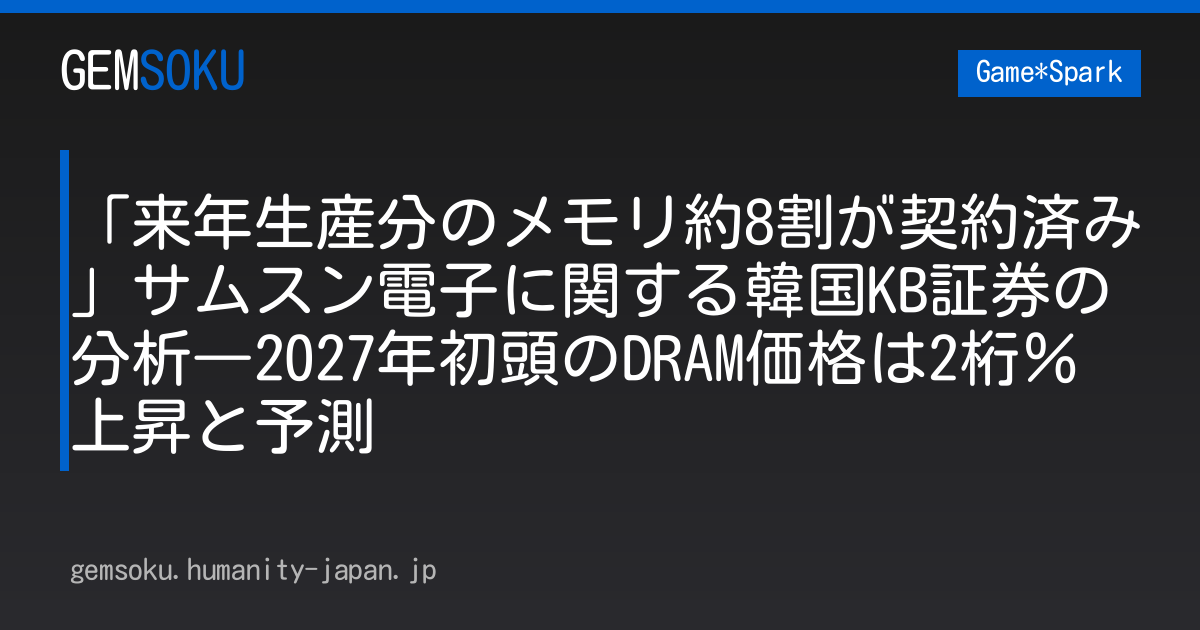 「来年生産分のメモリ約8割が契約済み」サムスン電子に関する韓国KB証券の分析―2027年初頭のDRAM価格は2桁％上昇と予測