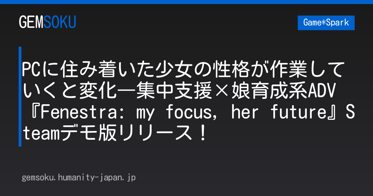 PCに住み着いた少女の性格が作業していくと変化―集中支援×娘育成系ADV『Fenestra: my focus, her future』Steamデモ版リリース！
