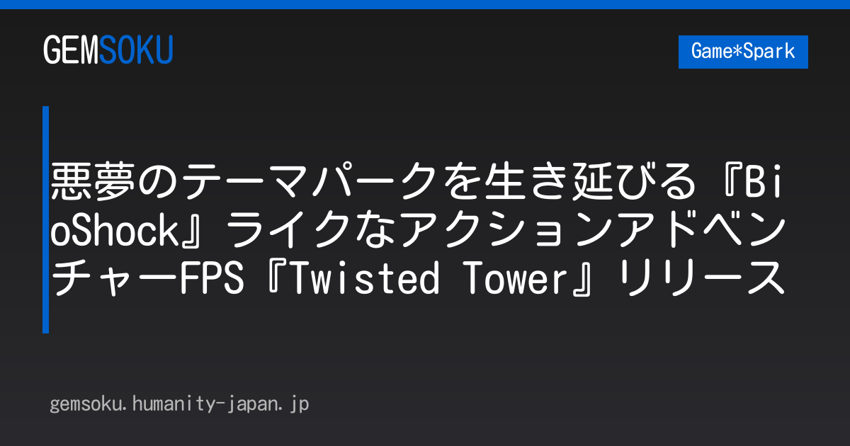 悪夢のテーマパークを生き延びる『BioShock』ライクなアクションアドベンチャーFPS『Twisted Tower』リリース