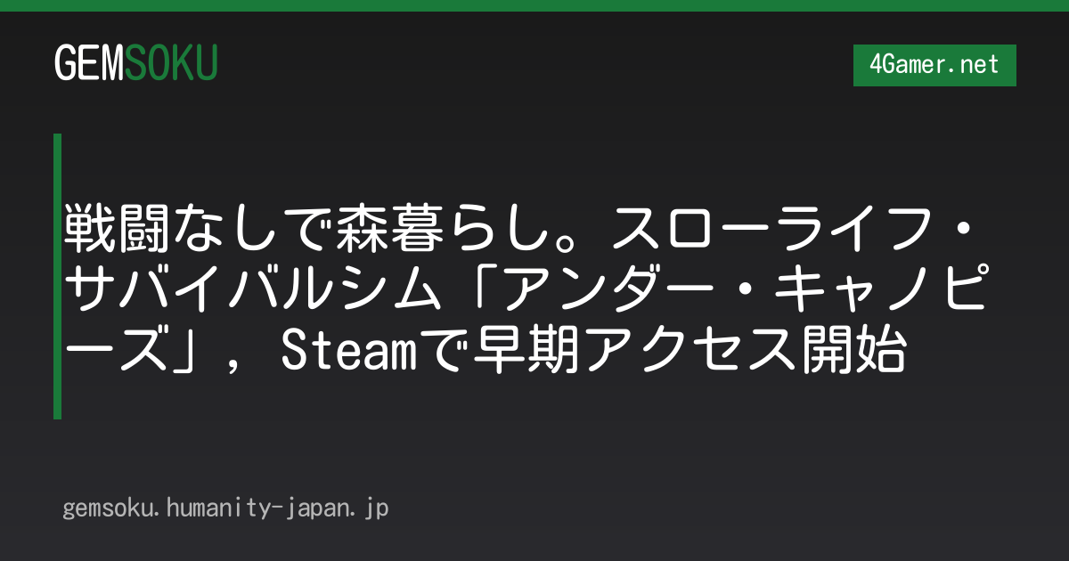 戦闘なしで森暮らし。スローライフ・サバイバルシム「アンダー・キャノピーズ」，Steamで早期アクセス開始