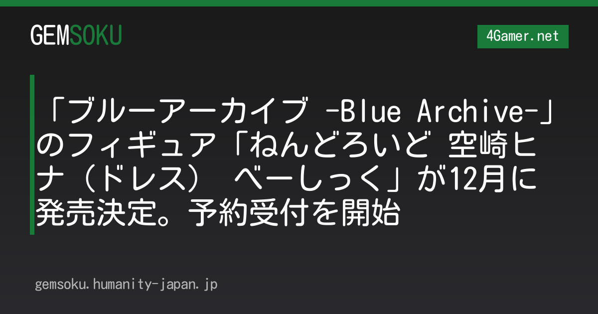 「ブルーアーカイブ -Blue Archive-」のフィギュア「ねんどろいど 空崎ヒナ（ドレス） べーしっく」が12月に発売決定。予約受付を開始