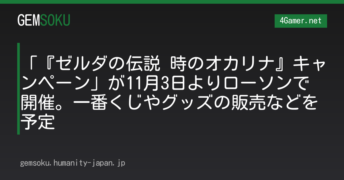 「『ゼルダの伝説 時のオカリナ』キャンペーン」が11月3日よりローソンで開催。一番くじやグッズの販売などを予定