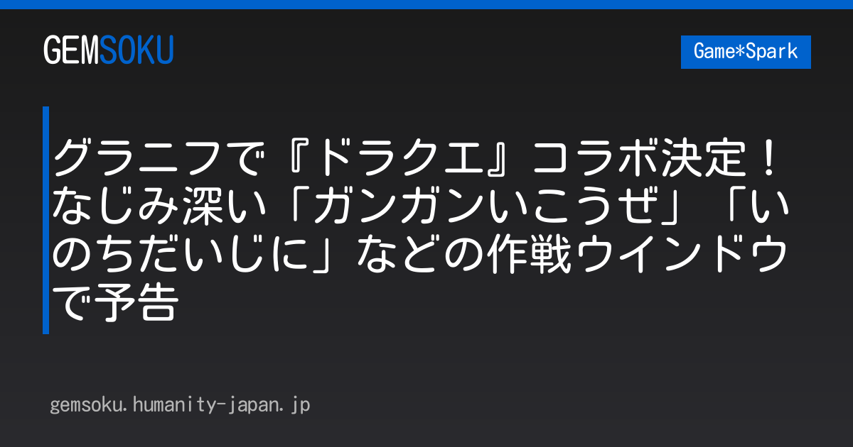 グラニフで『ドラクエ』コラボ決定！なじみ深い「ガンガンいこうぜ」「いのちだいじに」などの作戦ウインドウで予告