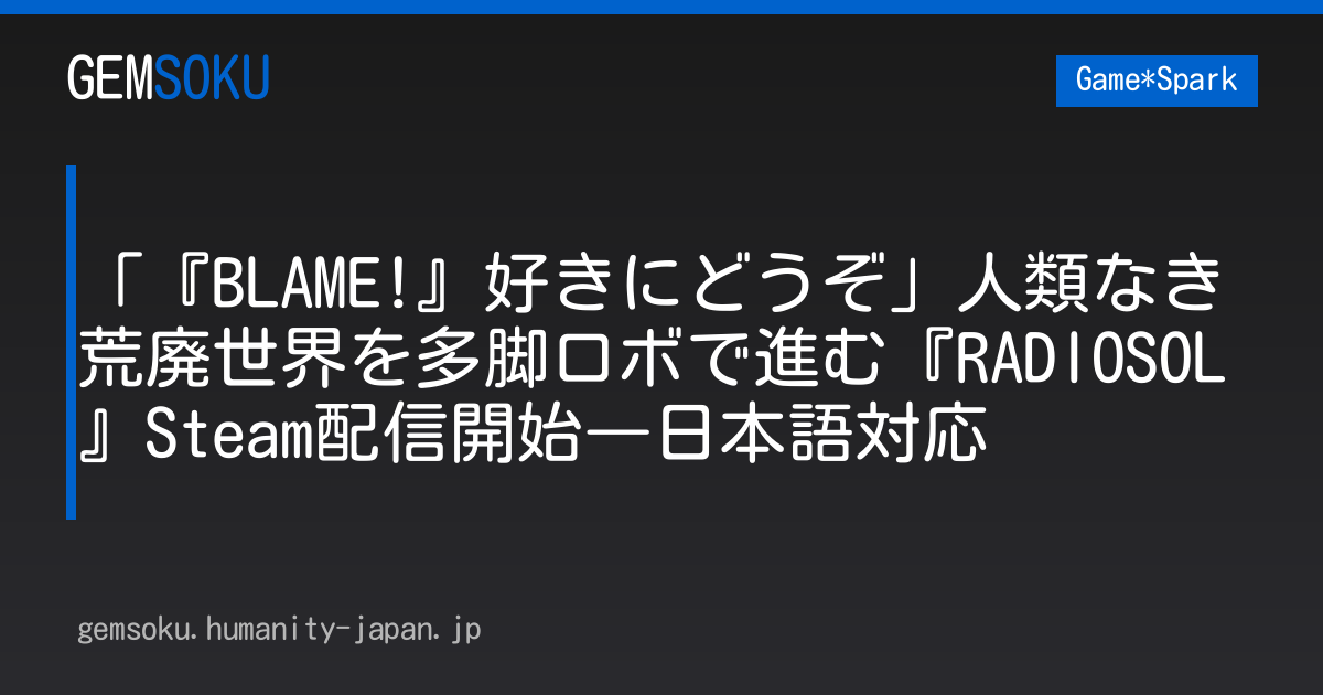 「『BLAME!』好きにどうぞ」人類なき荒廃世界を多脚ロボで進む『RADIOSOL』Steam配信開始―日本語対応