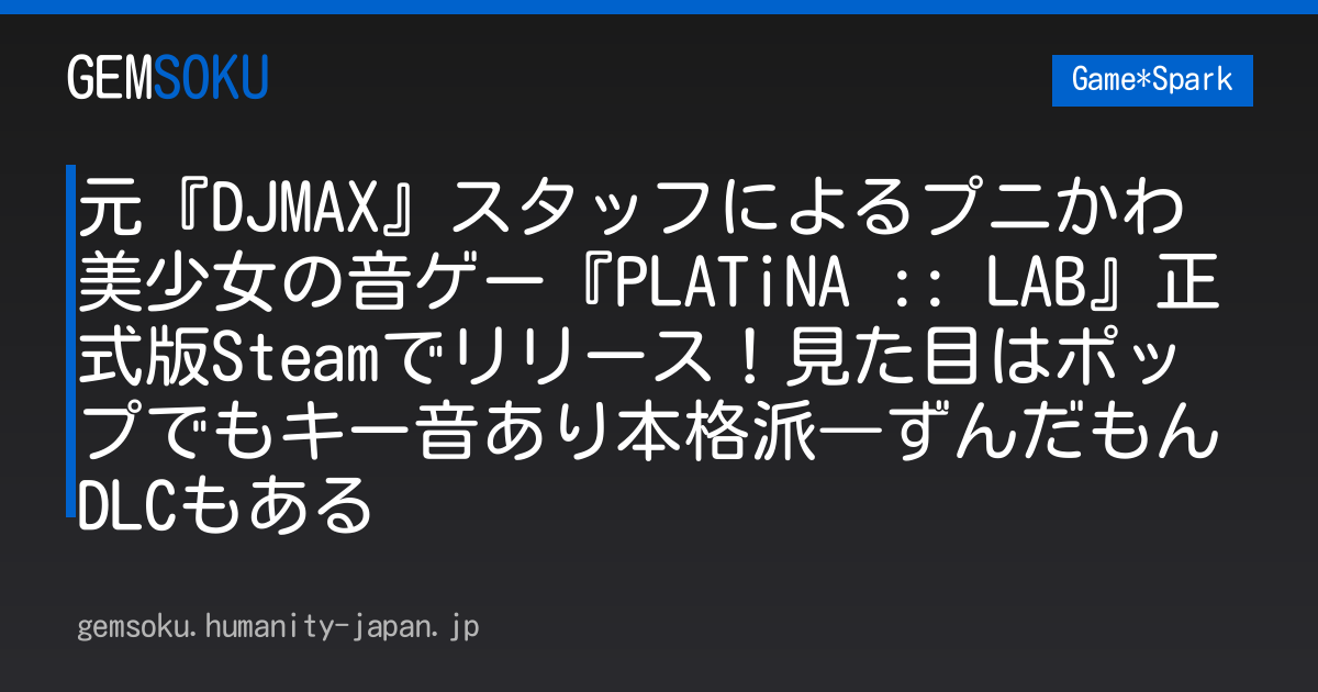 元『DJMAX』スタッフによるプニかわ美少女の音ゲー『PLATiNA :: LAB』正式版Steamでリリース！見た目はポップでもキー音あり本格派―ずんだもんDLCもある