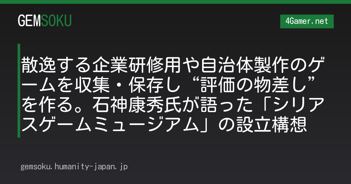 散逸する企業研修用や自治体製作のゲームを収集・保存し“評価の物差し”を作る。石神康秀氏が語った「シリアスゲームミュージアム」の設立構想