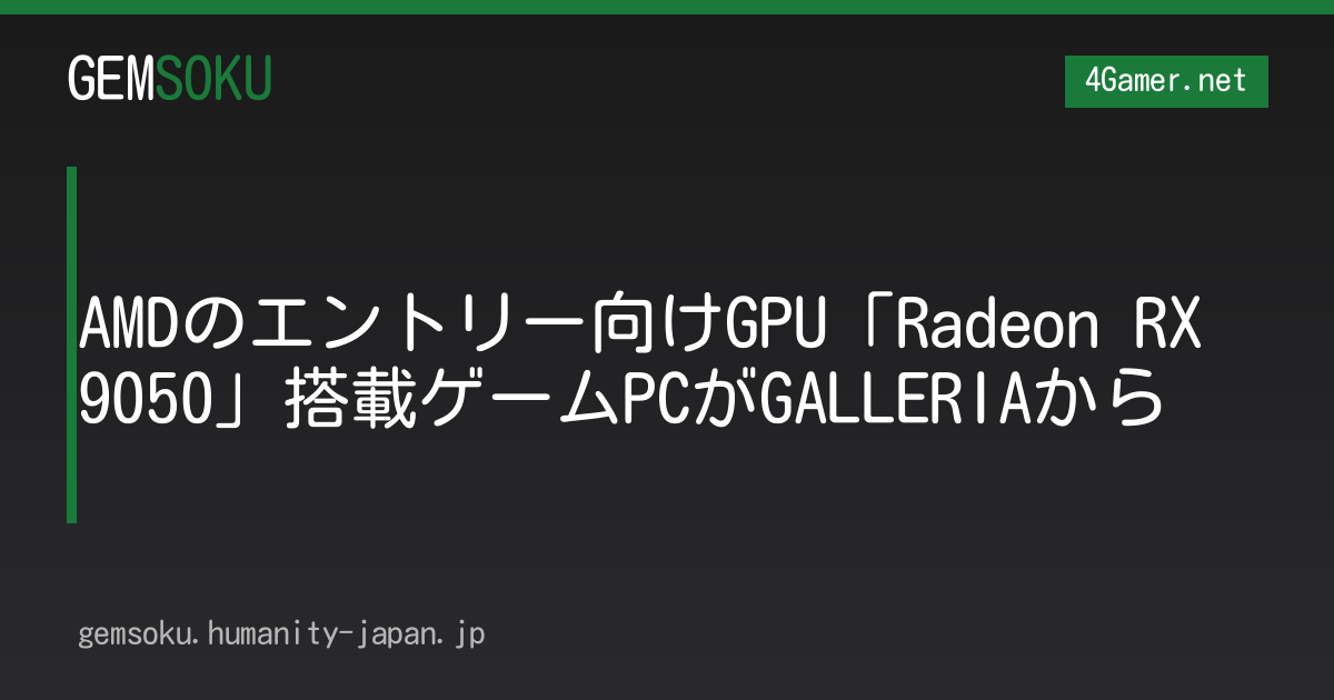 AMDのエントリー向けGPU「Radeon RX 9050」搭載ゲームPCがGALLERIAから