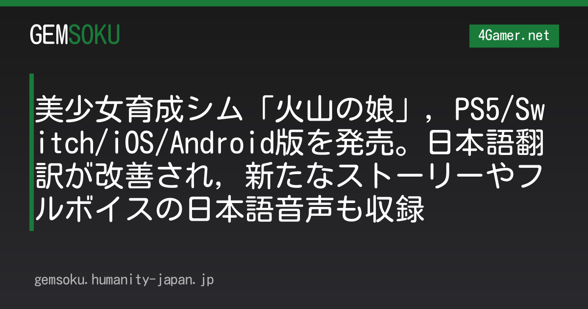 美少女育成シム「火山の娘」，PS5/Switch/iOS/Android版を発売。日本語翻訳が改善され，新たなストーリーやフルボイスの日本語音声も収録