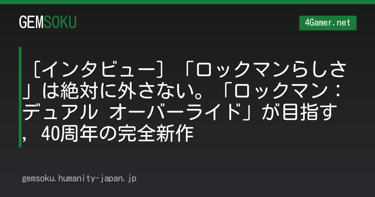 ［インタビュー］「ロックマンらしさ」は絶対に外さない。「ロックマン：デュアル オーバーライド」が目指す，40周年の完全新作