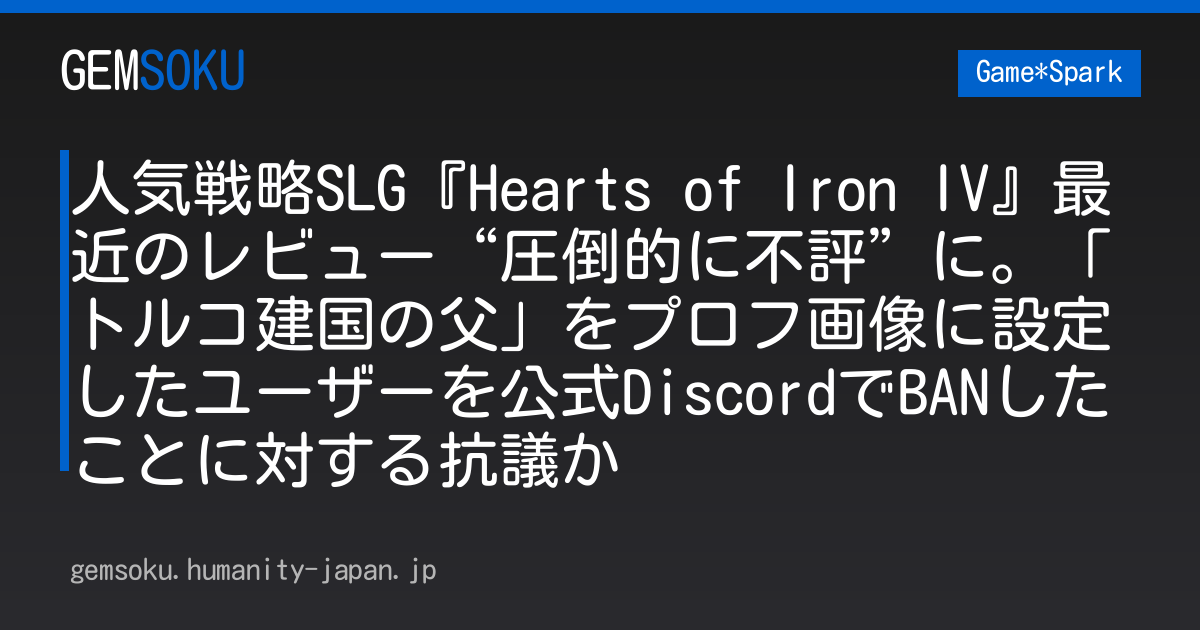 人気戦略SLG『Hearts of Iron IV』最近のレビュー“圧倒的に不評”に。「トルコ建国の父」をプロフ画像に設定したユーザーを公式DiscordでBANしたことに対する抗議か