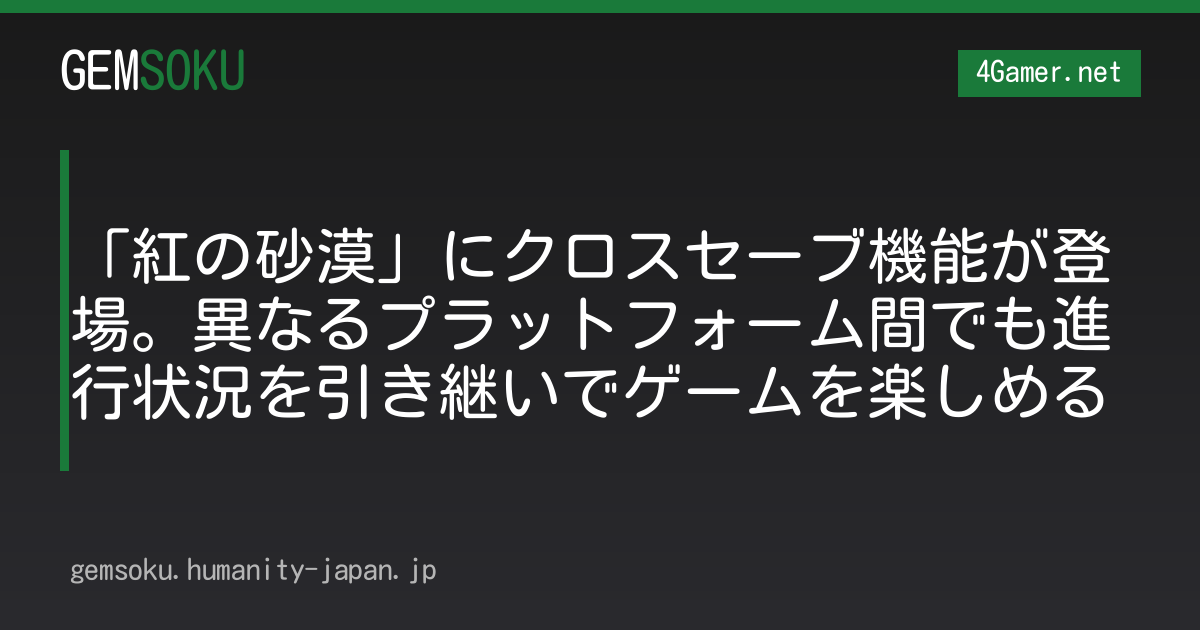 「紅の砂漠」にクロスセーブ機能が登場。異なるプラットフォーム間でも進行状況を引き継いでゲームを楽しめる