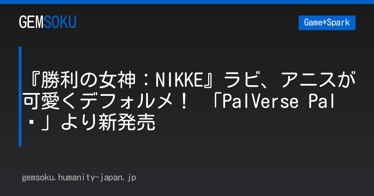 『勝利の女神：NIKKE』ラビ、アニスが可愛くデフォルメ！ 「PalVerse Palé」より新発売