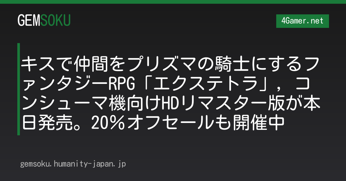 キスで仲間をプリズマの騎士にするファンタジーRPG「エクステトラ」，コンシューマ機向けHDリマスター版が本日発売。20％オフセールも開催中