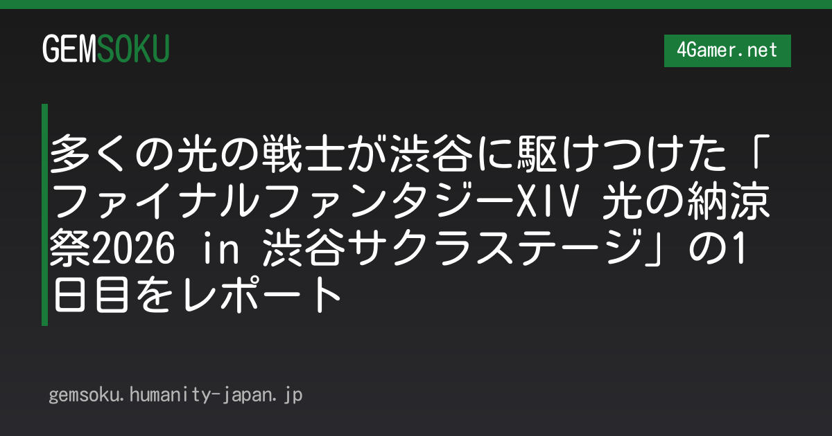 多くの光の戦士が渋谷に駆けつけた「ファイナルファンタジーXIV 光の納涼祭2026 in 渋谷サクラステージ」の1日目をレポート