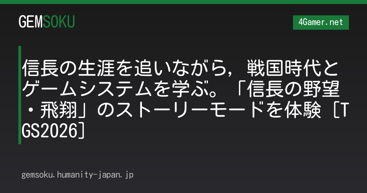 信長の生涯を追いながら，戦国時代とゲームシステムを学ぶ。「信長の野望・飛翔」のストーリーモードを体験［TGS2026］