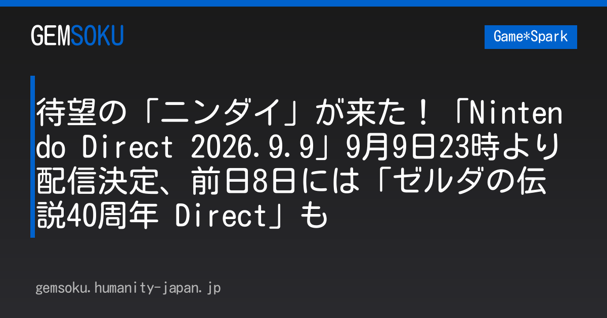 待望の「ニンダイ」が来た！「Nintendo Direct 2026.9.9」9月9日23時より配信決定、前日8日には「ゼルダの伝説40周年 Direct」も