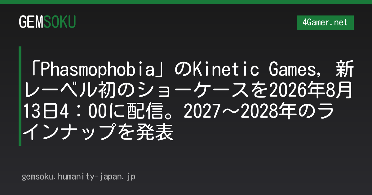 「Phasmophobia」のKinetic Games，新レーベル初のショーケースを2026年8月13日4：00に配信。2027〜2028年のラインナップを発表