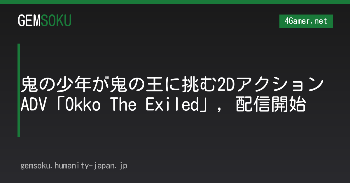 鬼の少年が鬼の王に挑む2DアクションADV「Okko The Exiled」，配信開始