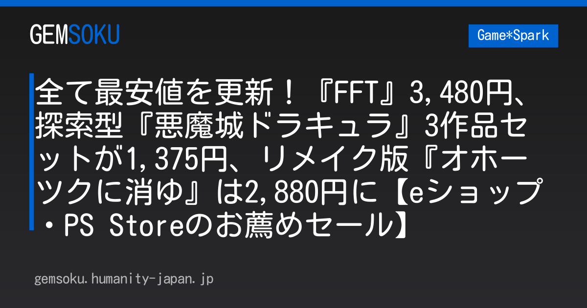 全て最安値を更新！『FFT』3,480円、探索型『悪魔城ドラキュラ』3作品セットが1,375円、リメイク版『オホーツクに消ゆ』は2,880円に【eショップ・PS Storeのお薦めセール】