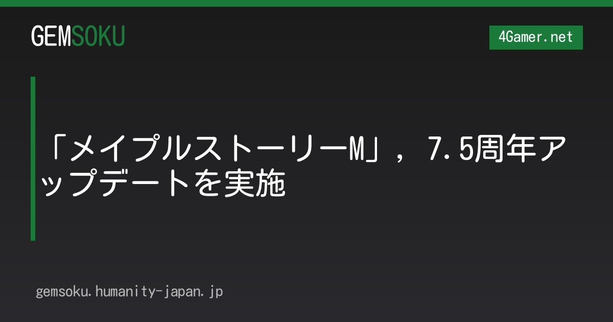 「メイプルストーリーM」，7.5周年アップデートを実施