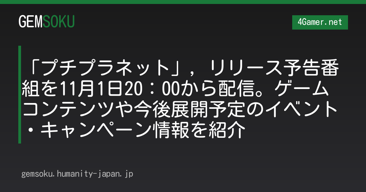 「プチプラネット」，リリース予告番組を11月1日20：00から配信。ゲームコンテンツや今後展開予定のイベント・キャンペーン情報を紹介