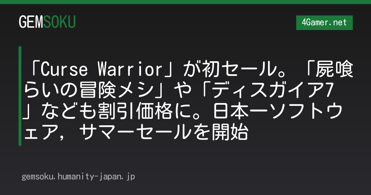 「Curse Warrior」が初セール。「屍喰らいの冒険メシ」や「ディスガイア7」なども割引価格に。日本一ソフトウェア，サマーセールを開始
