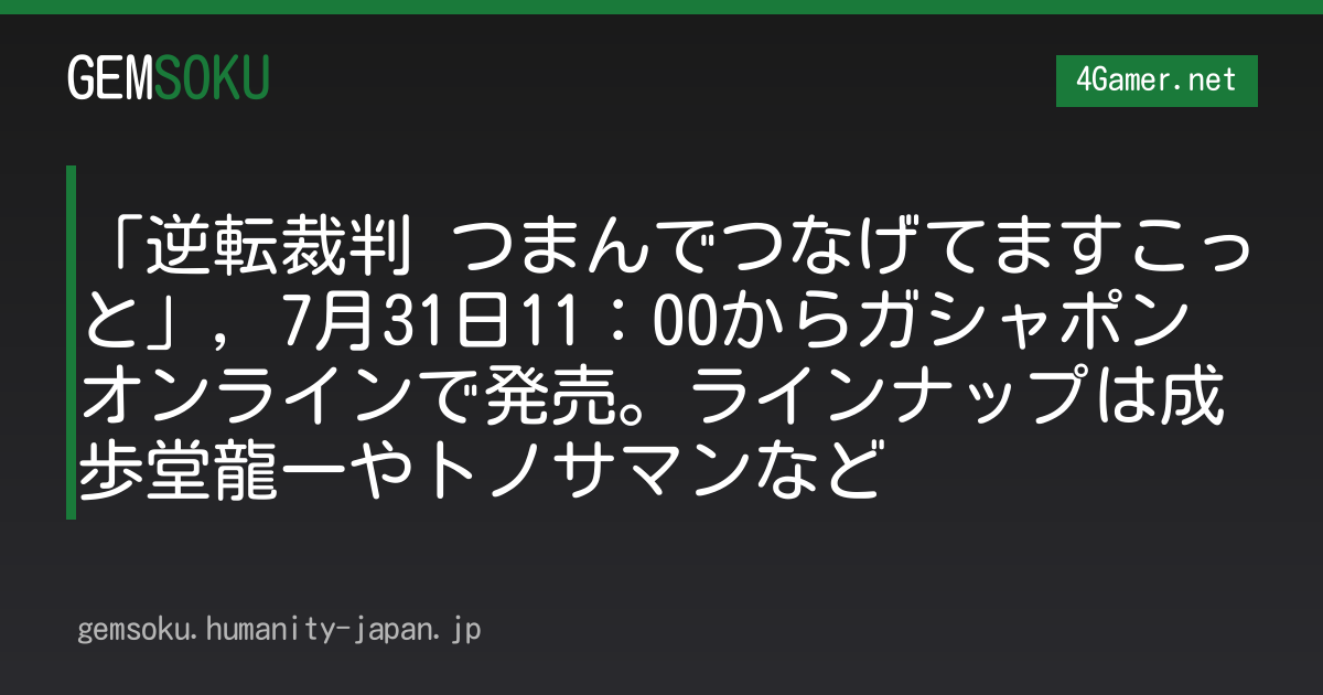 「逆転裁判 つまんでつなげてますこっと」，7月31日11：00からガシャポンオンラインで発売。ラインナップは成歩堂龍一やトノサマンなど
