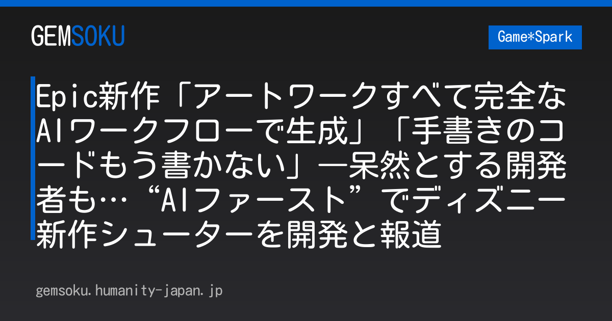 Epic新作「アートワークすべて完全なAIワークフローで生成」「手書きのコードもう書かない」―呆然とする開発者も…“AIファースト”でディズニー新作シューターを開発と報道