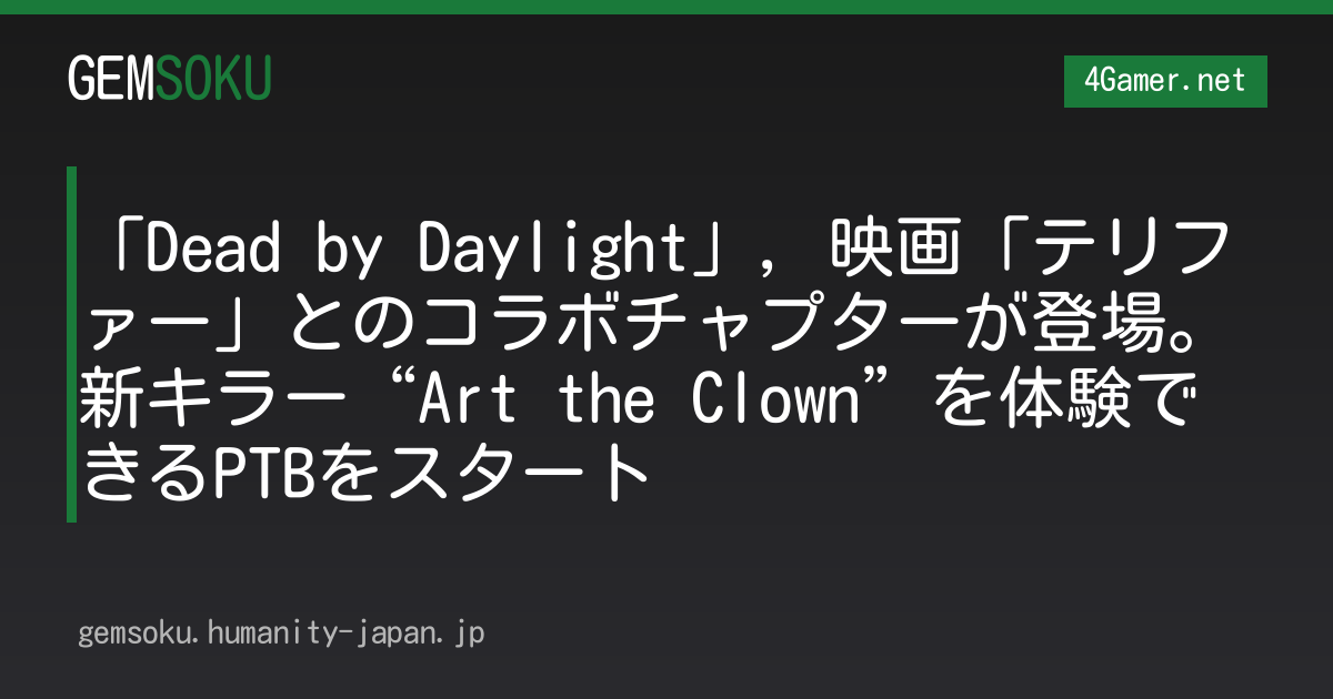 「Dead by Daylight」，映画「テリファー」とのコラボチャプターが登場。新キラー“Art the Clown”を体験できるPTBをスタート