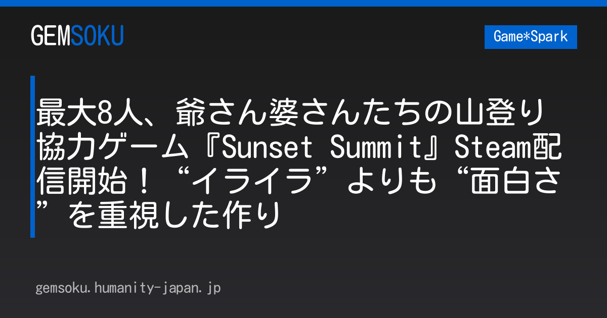 最大8人、爺さん婆さんたちの山登り協力ゲーム『Sunset Summit』Steam配信開始！“イライラ”よりも“面白さ”を重視した作り