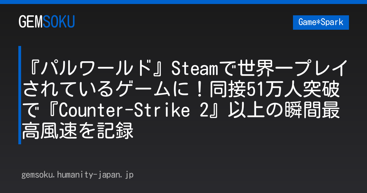 『パルワールド』Steamで世界一プレイされているゲームに！同接51万人突破で『Counter-Strike 2』以上の瞬間最高風速を記録