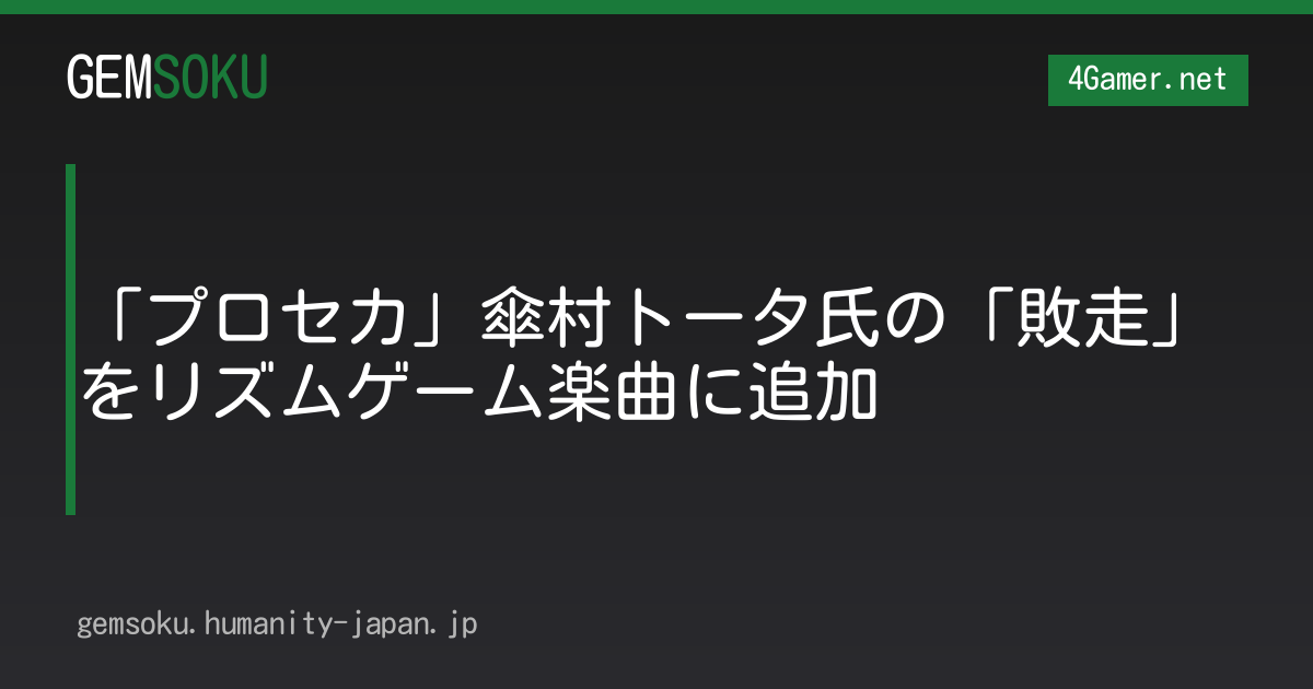 「プロセカ」傘村トータ氏の「敗走」をリズムゲーム楽曲に追加