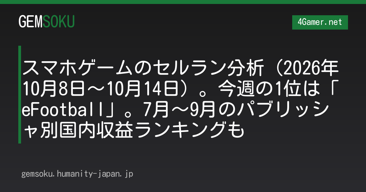 スマホゲームのセルラン分析（2026年10月8日〜10月14日）。今週の1位は「eFootball」。7月〜9月のパブリッシャ別国内収益ランキングも