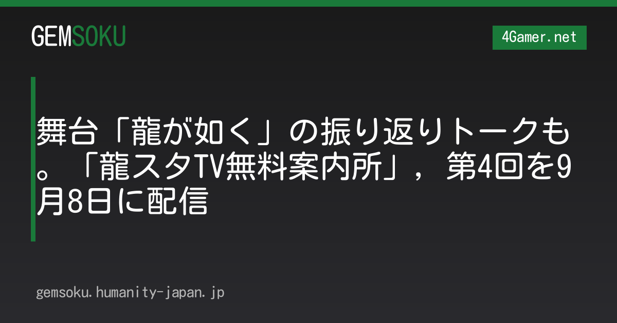 舞台「龍が如く」の振り返りトークも。「龍スタTV無料案内所」，第4回を9月8日に配信